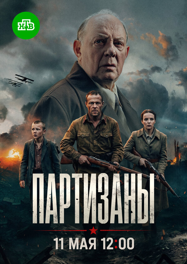 Партизаны 2025 постер